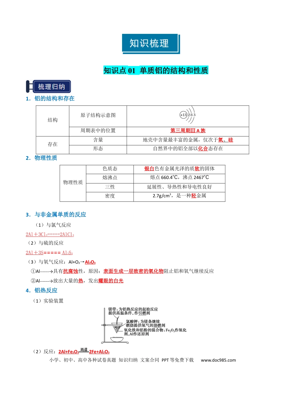 高中化学知识清单07 铝及其重要化合物（解析版）.docx