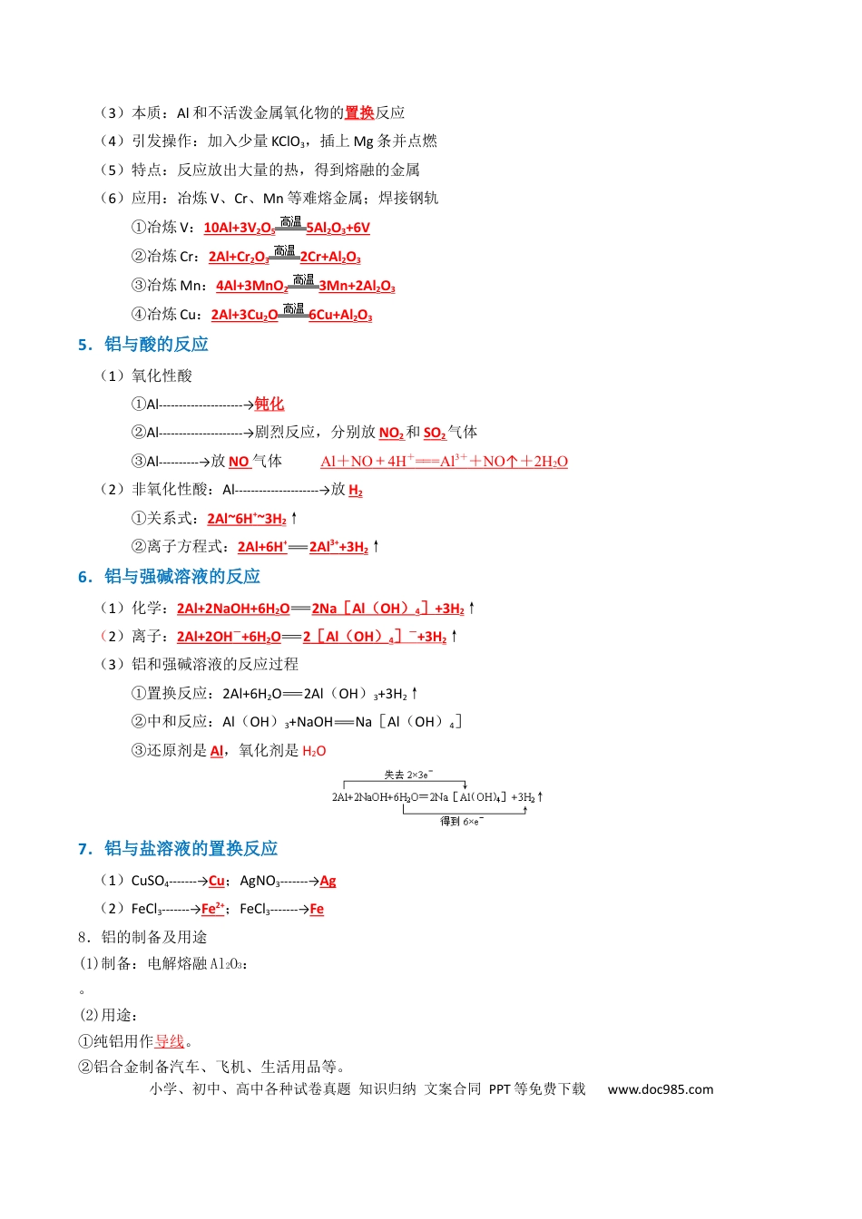 高中化学知识清单07 铝及其重要化合物（解析版）.docx