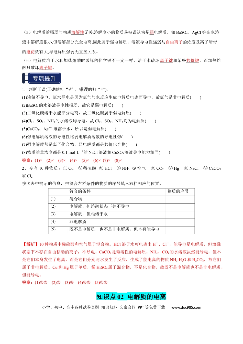 高中化学知识清单02 离子反应（解析版）.docx