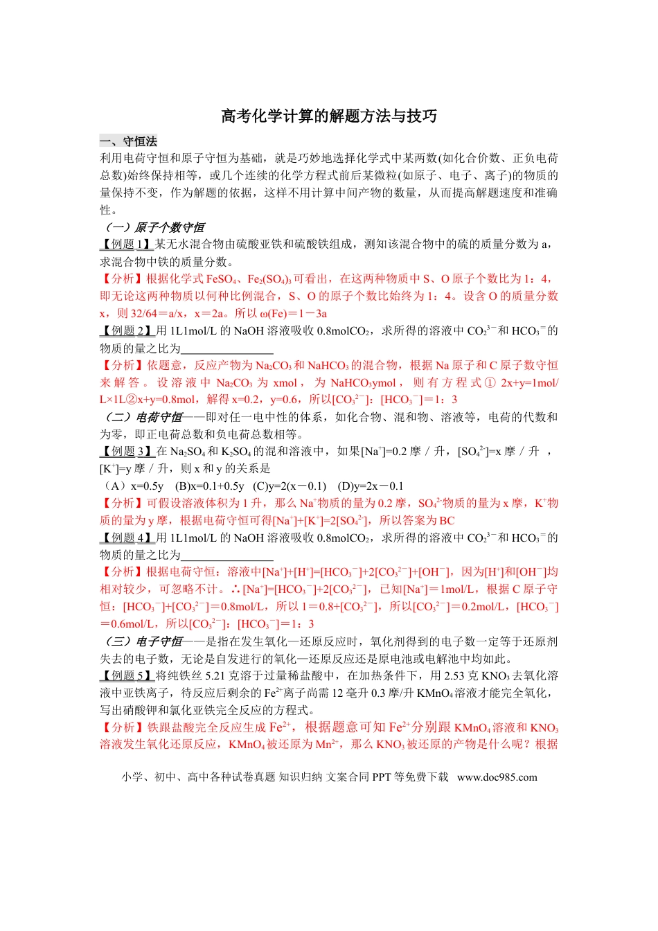 高中化学高考化学计算的解题方法与技巧.doc