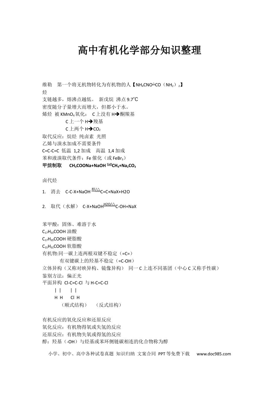 高中化学有机化学重点.docx