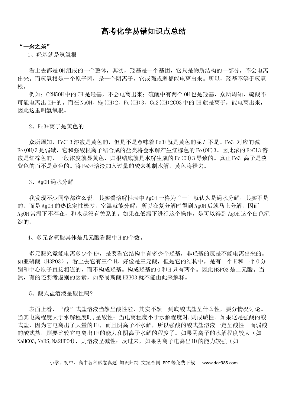 高中化学易错知识点总结【看看你被戳中没】 4.docx
