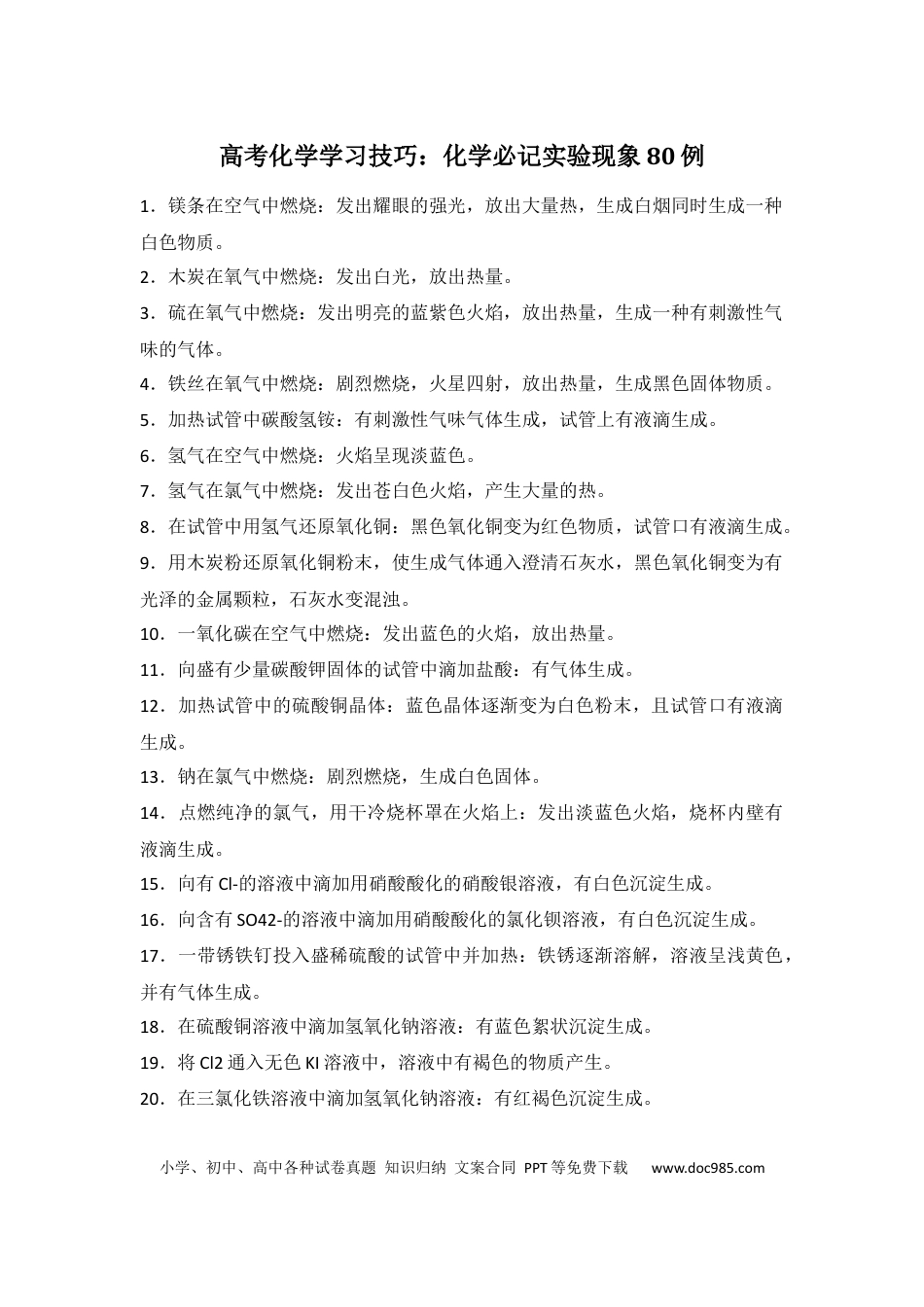 高中化学学习技巧：化学必记实验现象80例.docx