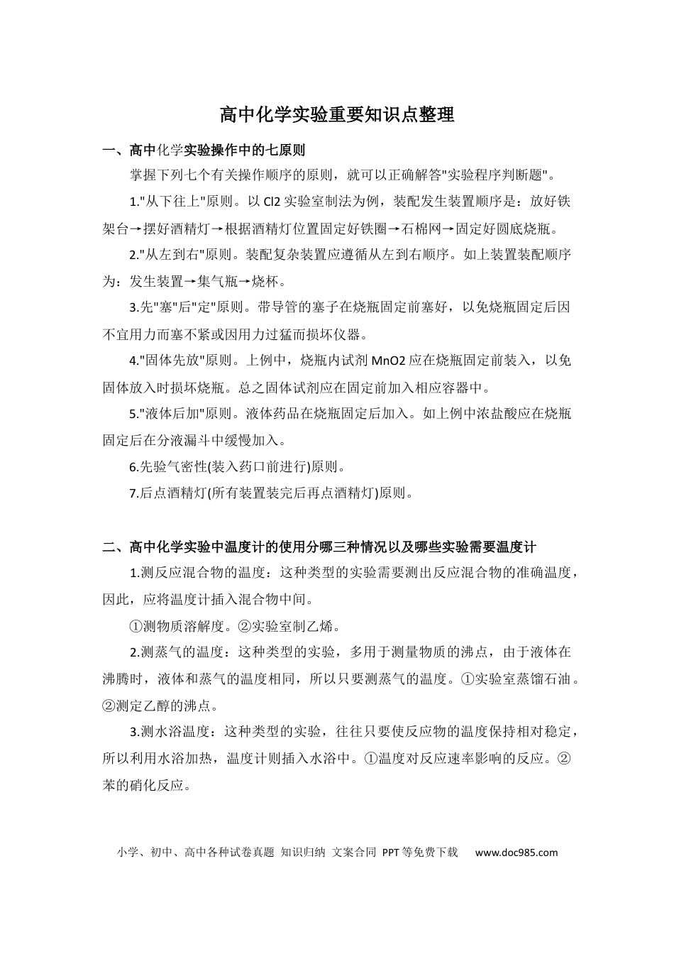高中化学实验重要知识点整理.docx