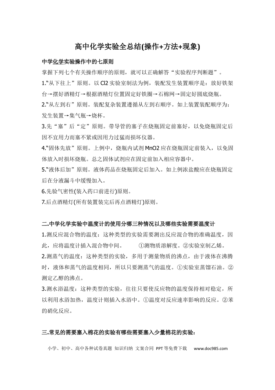 高中化学实验全总结(操作+方法+现象).docx