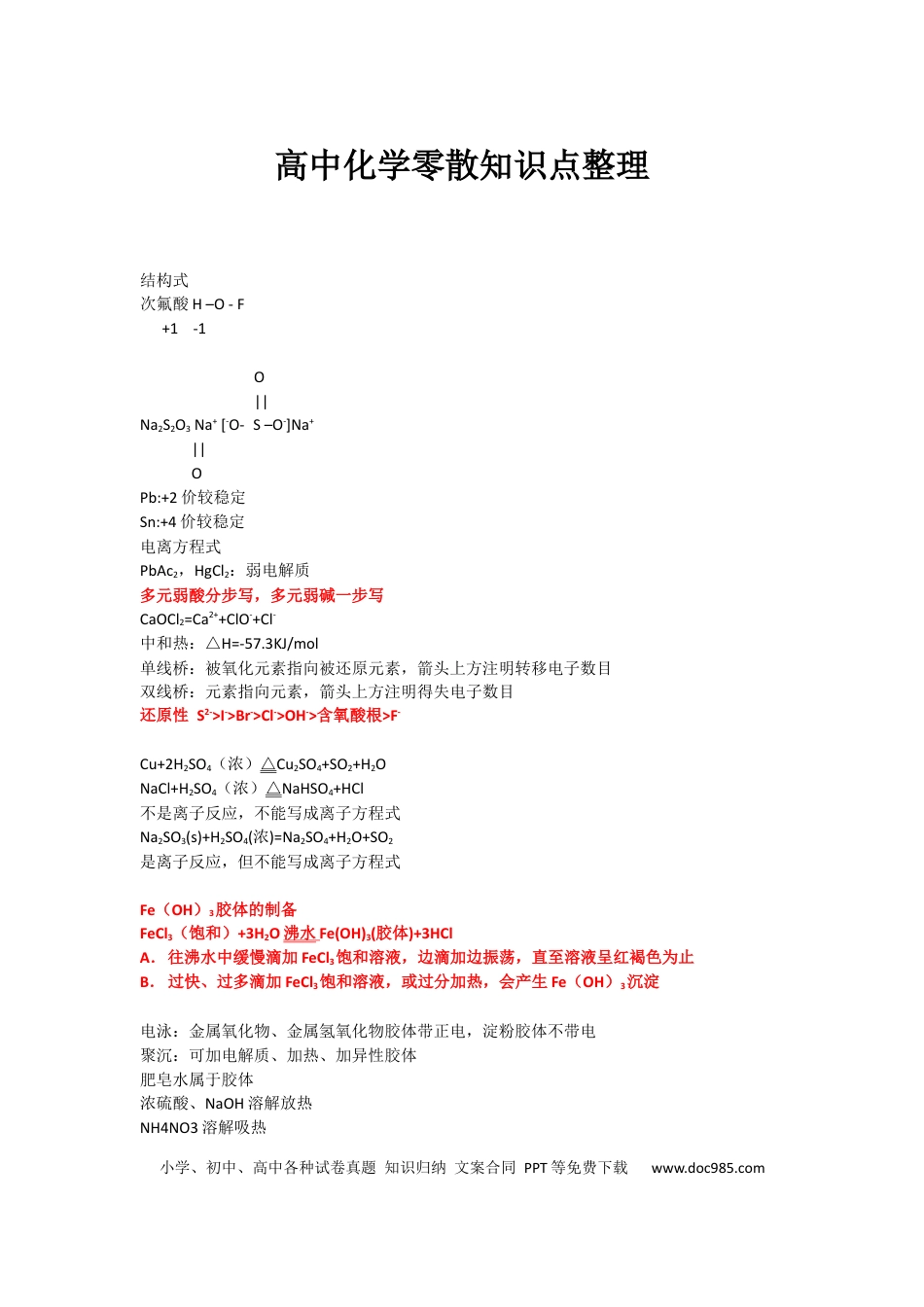 高中化学零散知识点_高考状元笔记.docx
