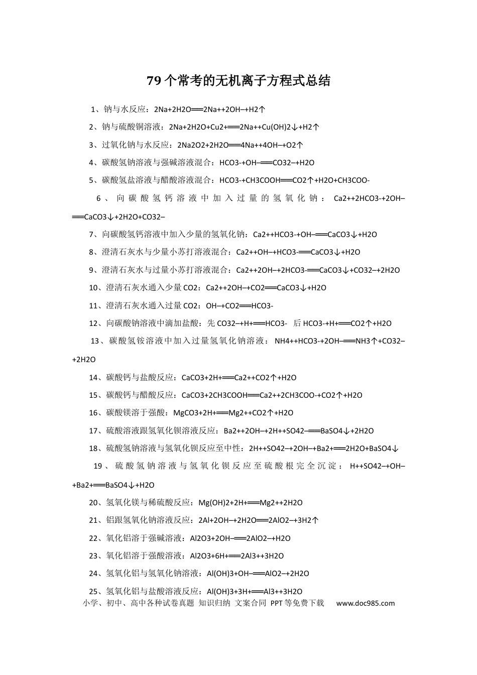 高中化学个常考的无机离子方程式总结 (1).docx