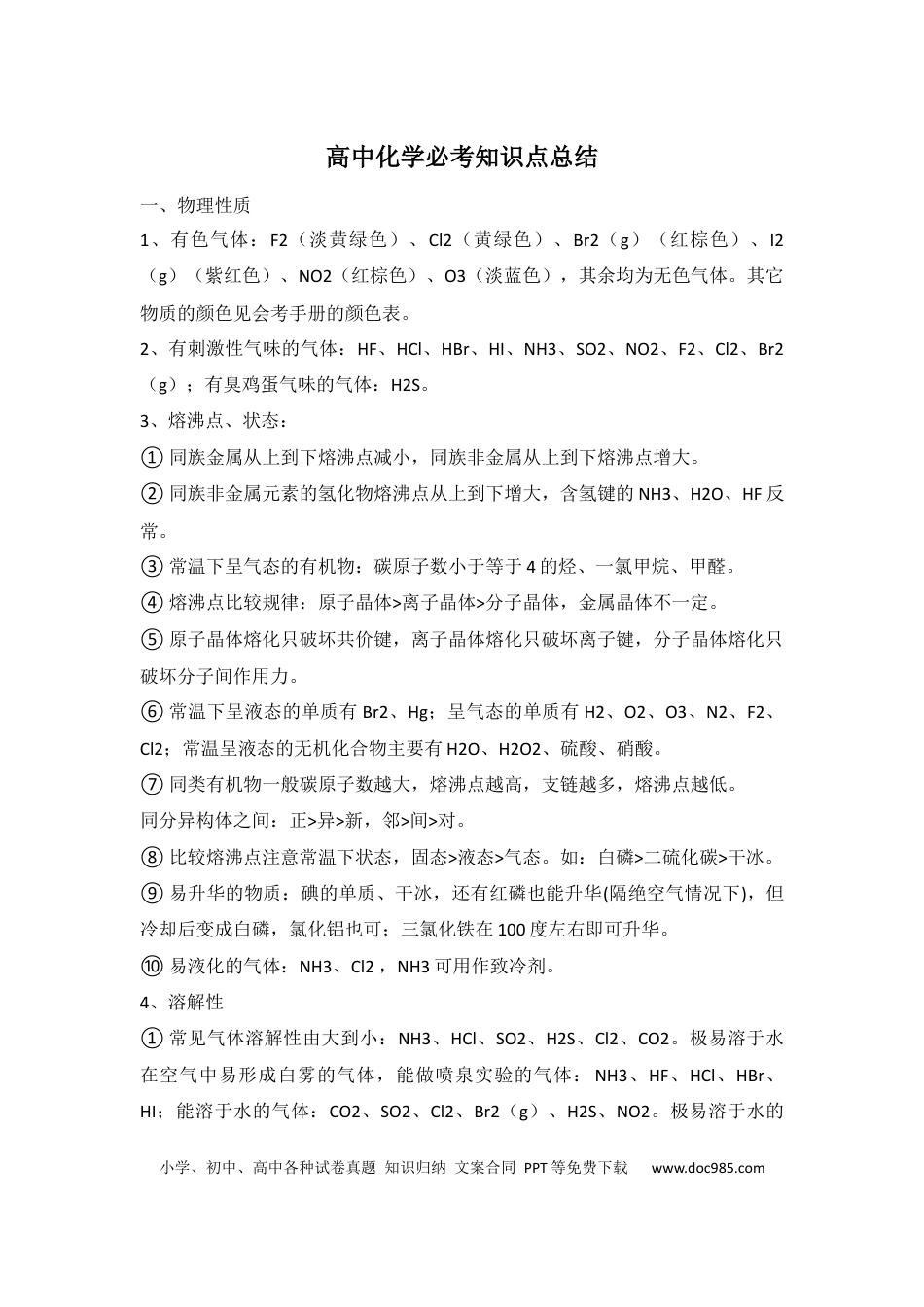 高中化学必考知识点总结.docx