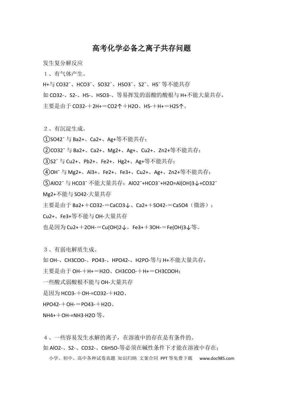 高中化学必备之离子共存问题.docx