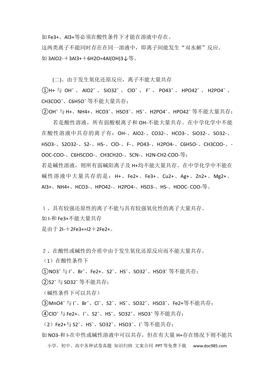 高中化学必备之离子共存问题.docx