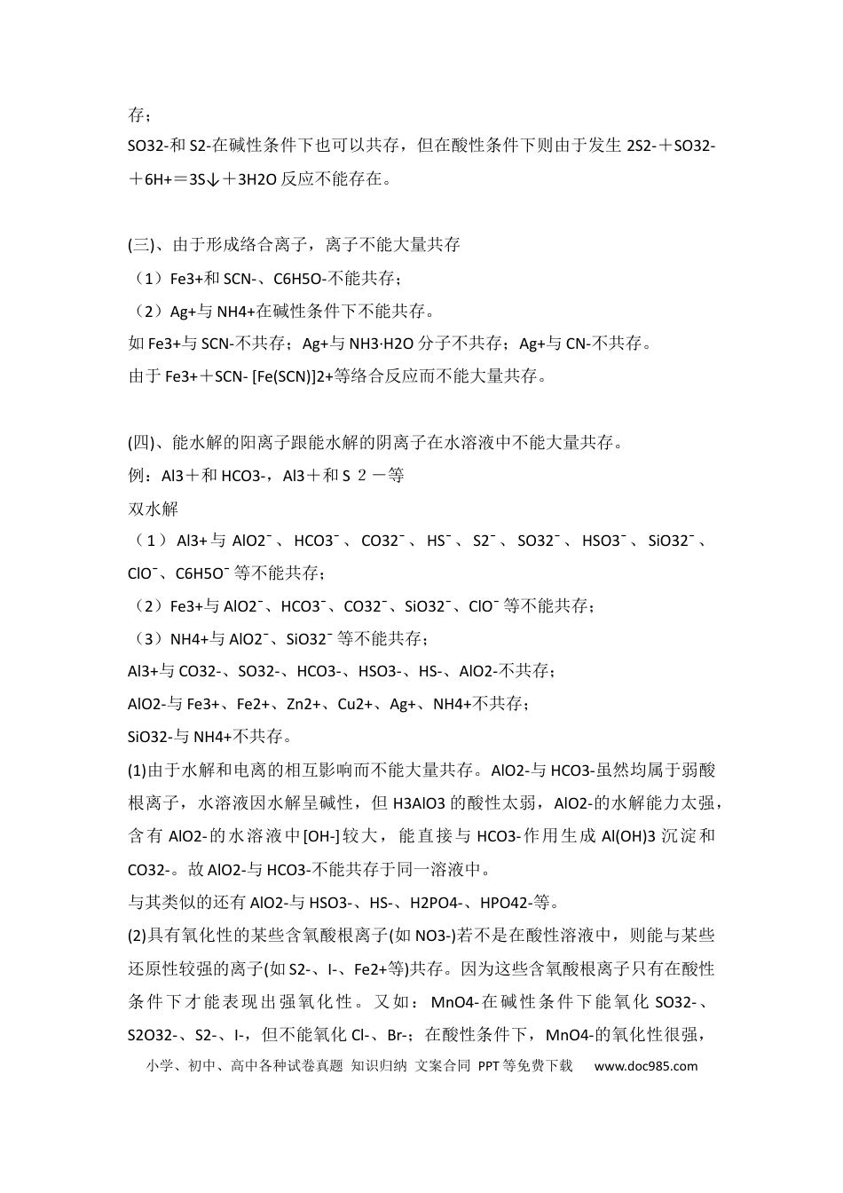 高中化学必备之离子共存问题.docx