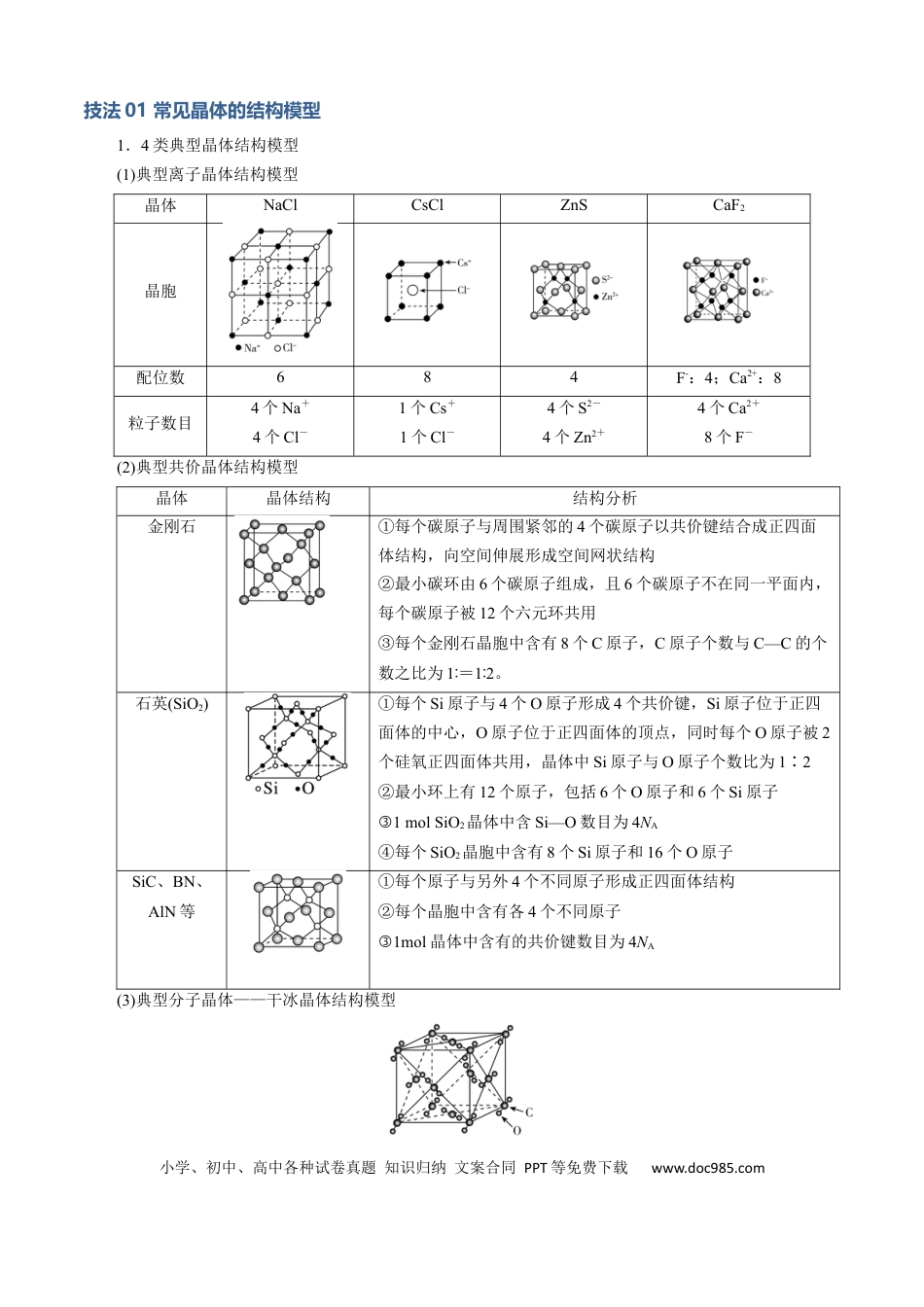 高中化学模板06 晶体结构的分析与计算(原卷版).docx
