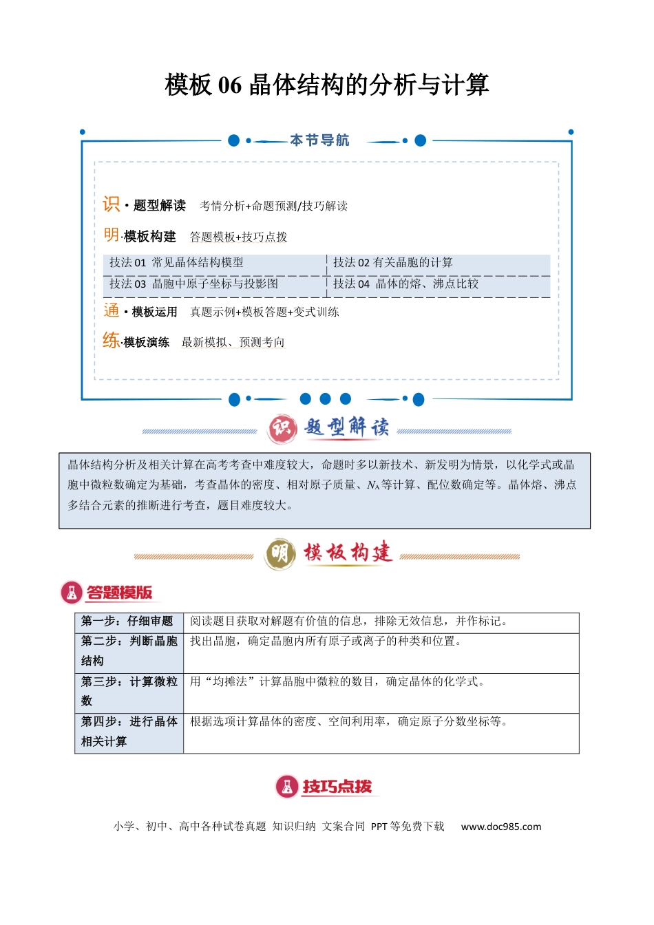 高中化学模板06 晶体结构的分析与计算(解析版).docx