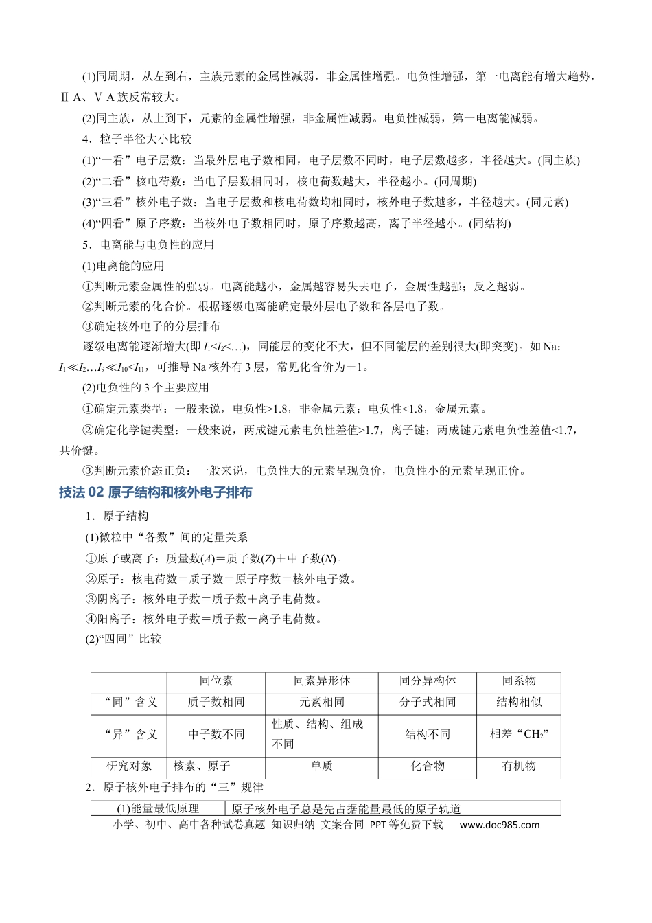 高中化学模板05 元素“位-构-性”推断(原卷版).docx