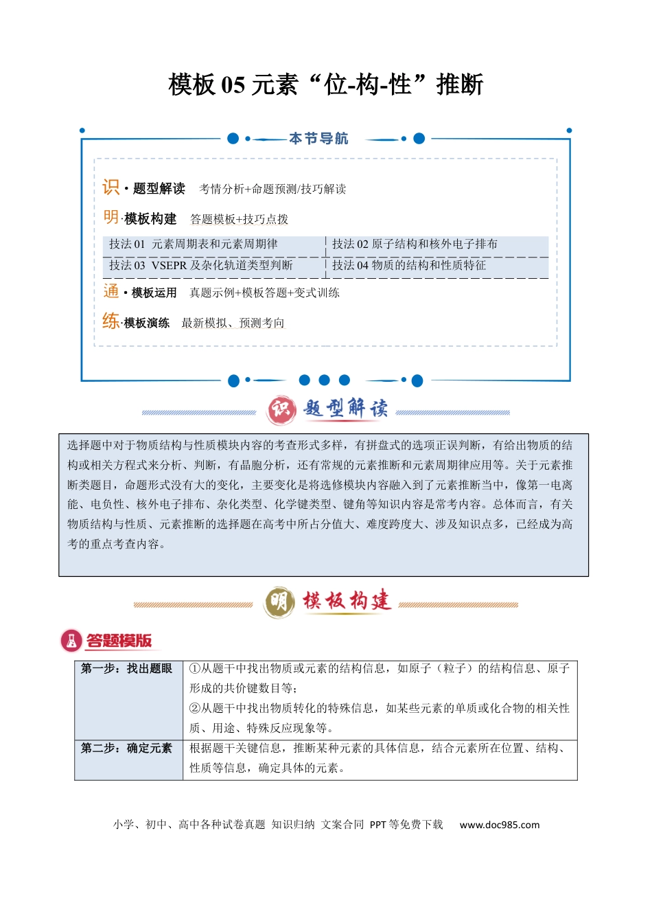 高中化学模板05 元素“位-构-性”推断(解析版).docx