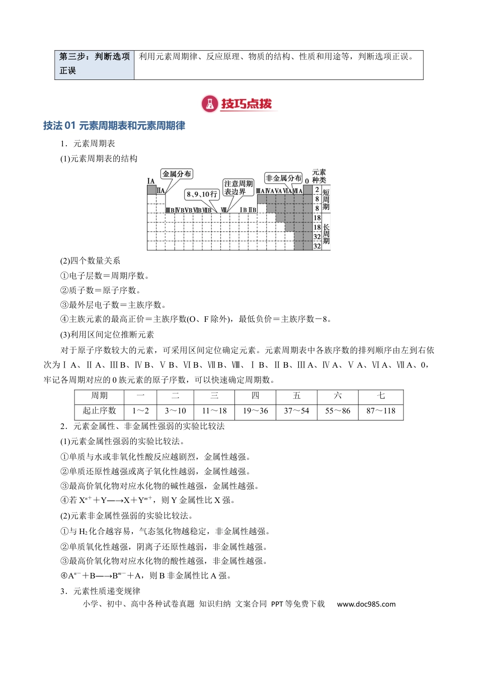 高中化学模板05 元素“位-构-性”推断(解析版).docx