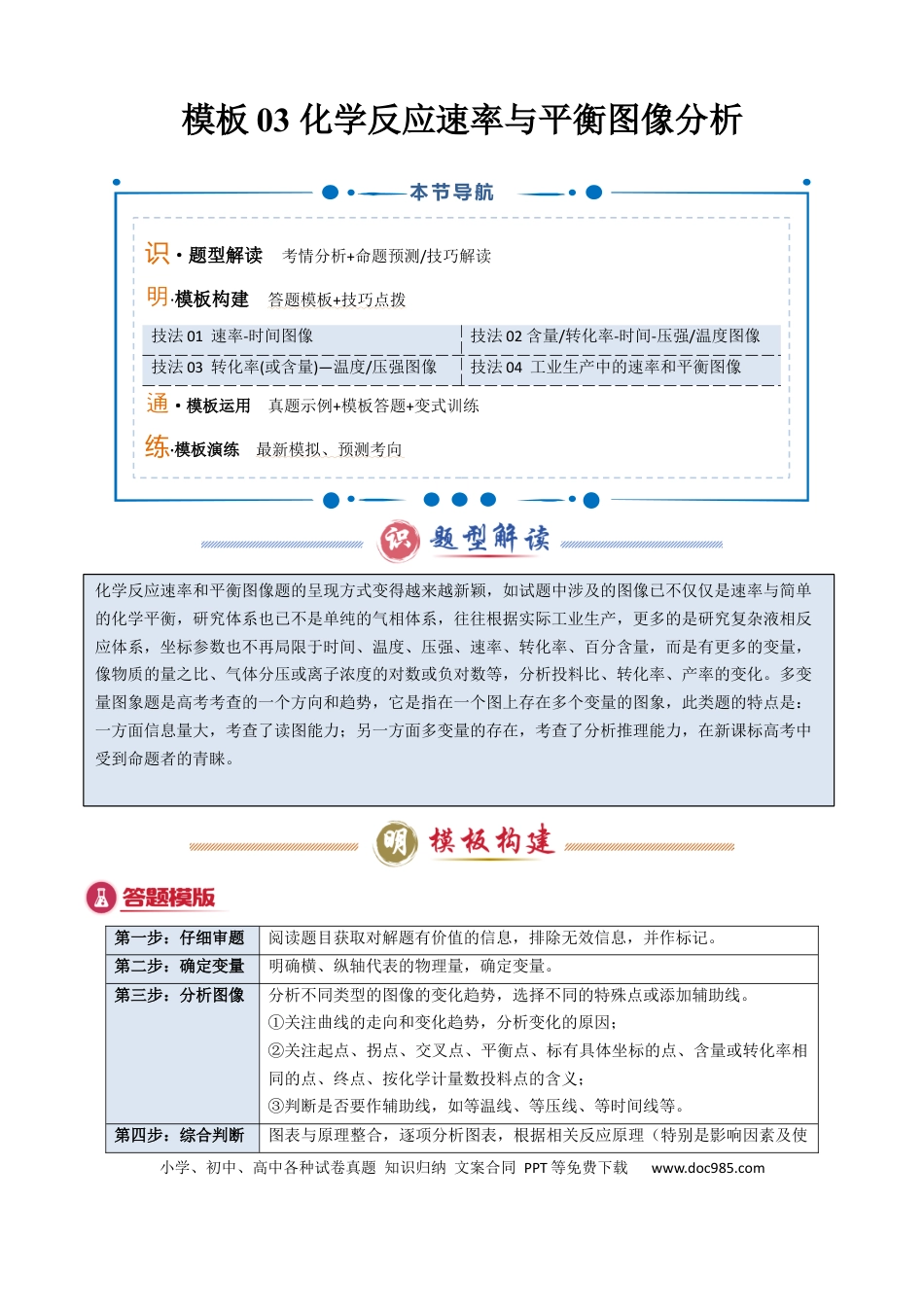 高中化学模板03 化学反应速率与平衡图像分析(原卷版).docx