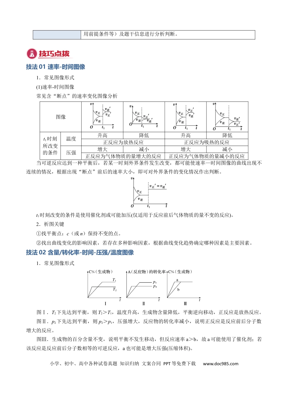 高中化学模板03 化学反应速率与平衡图像分析(原卷版).docx