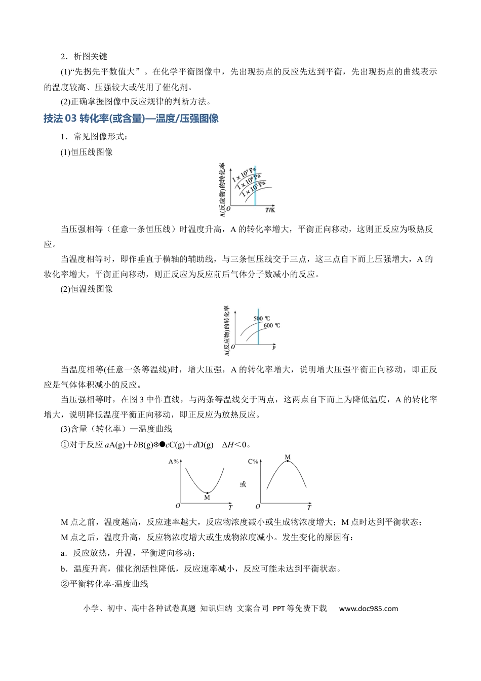 高中化学模板03 化学反应速率与平衡图像分析(解析版).docx