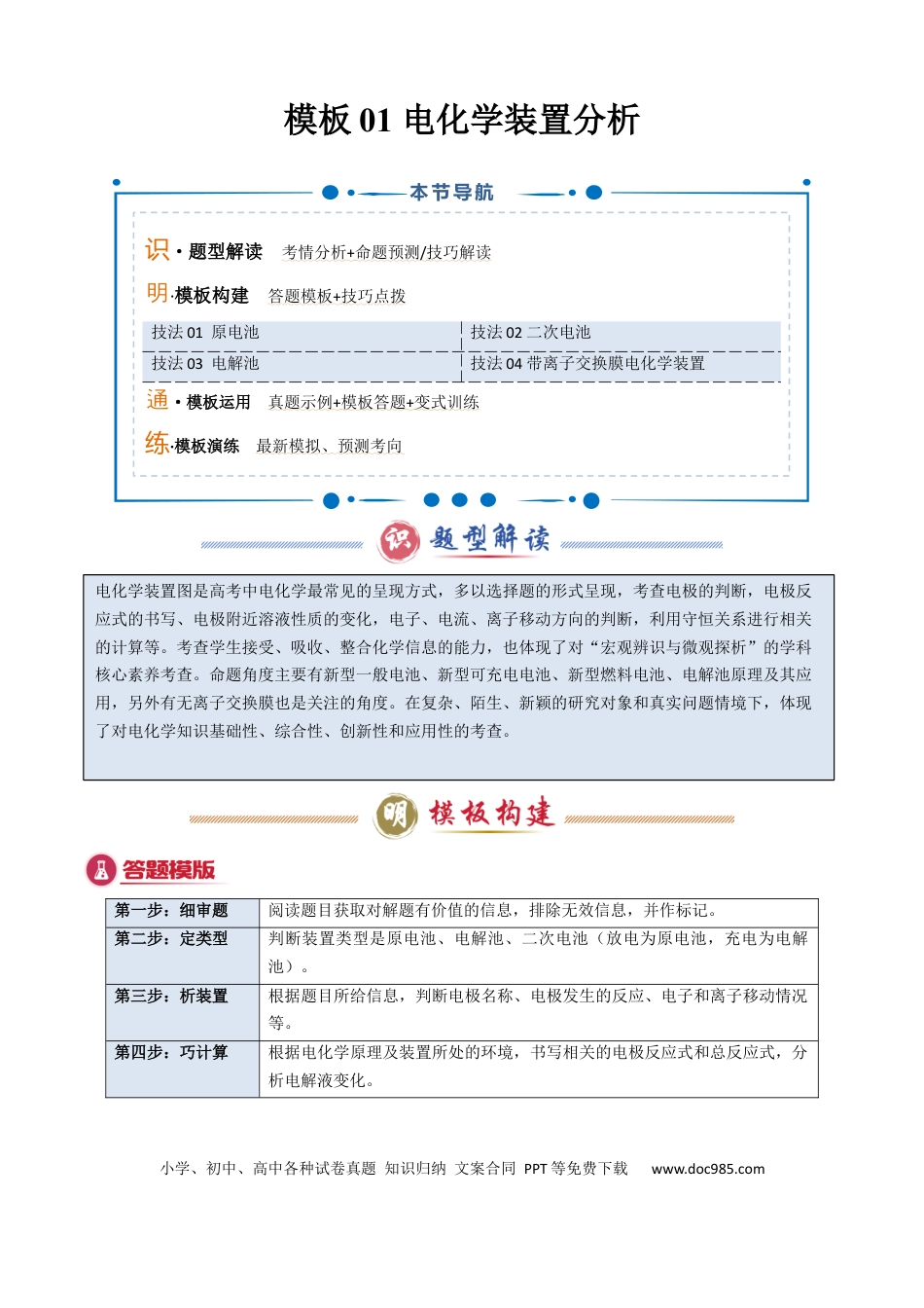 高中化学模板01 电化学装置分析(原卷版).docx