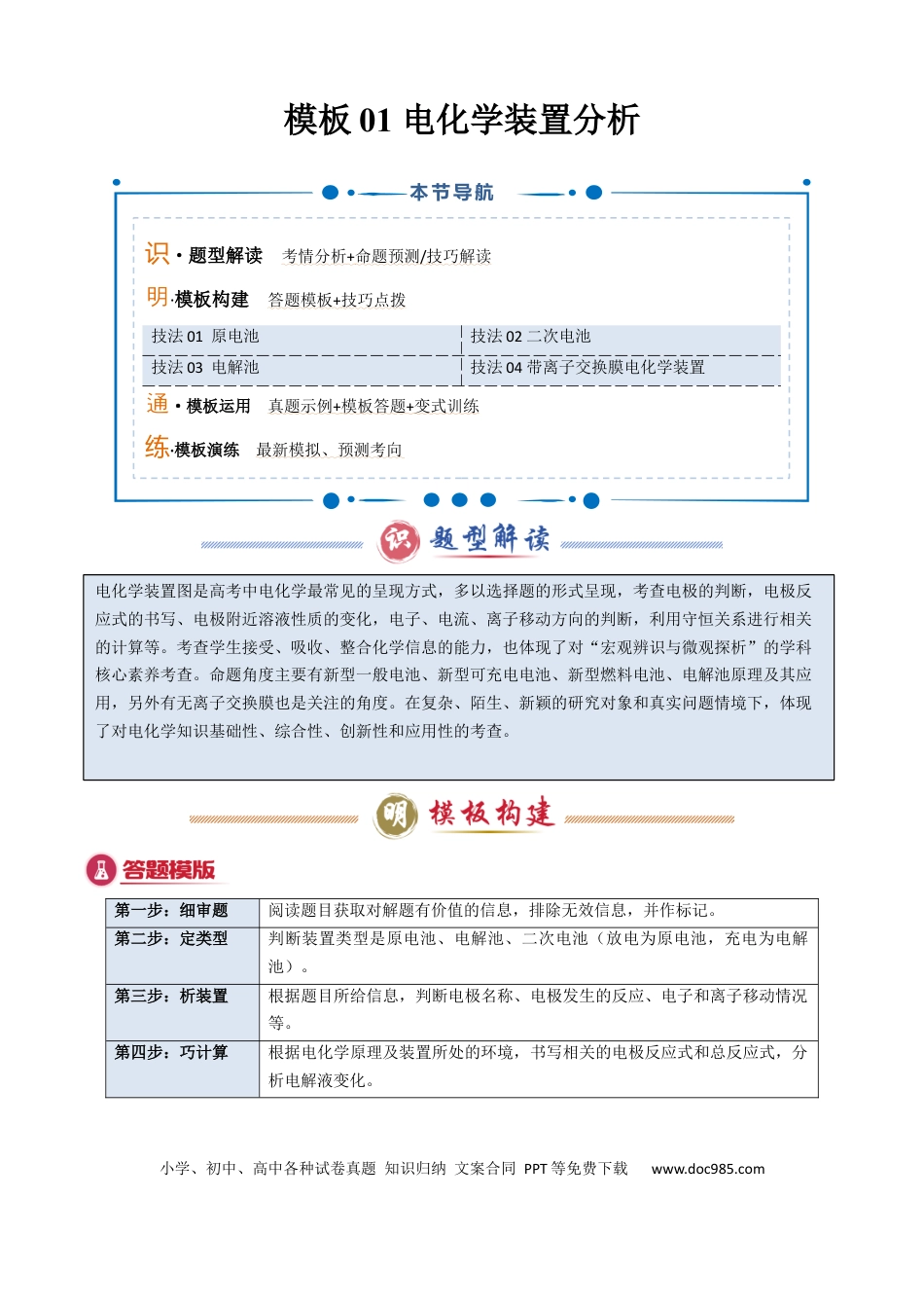高中化学模板01 电化学装置分析(解析版).docx