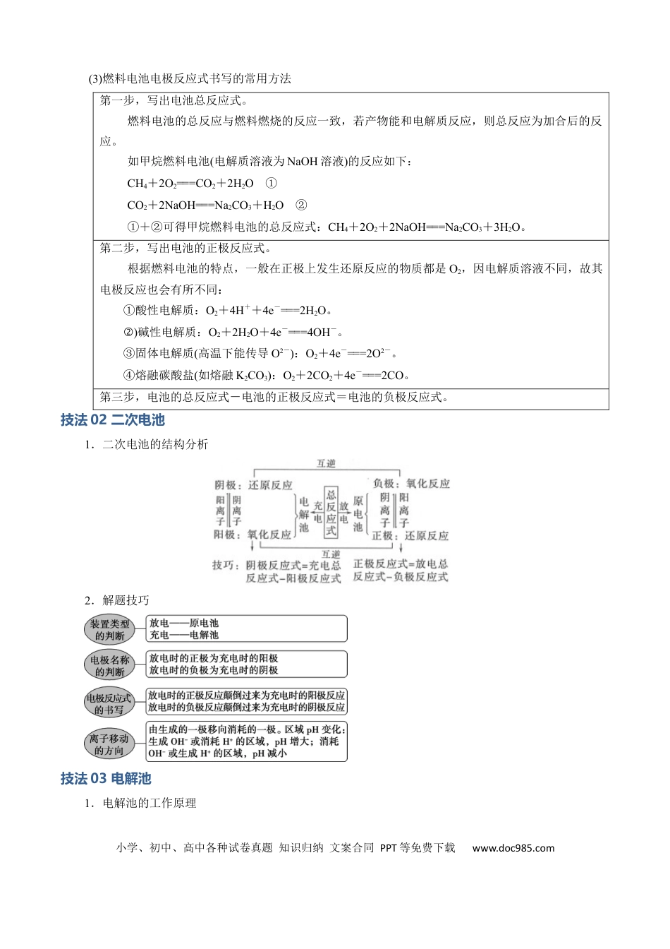 高中化学模板01 电化学装置分析(解析版).docx