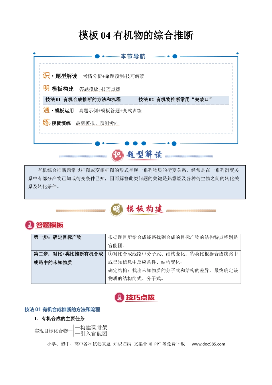 高中化学模板04 有机物的综合推断(原卷版).docx