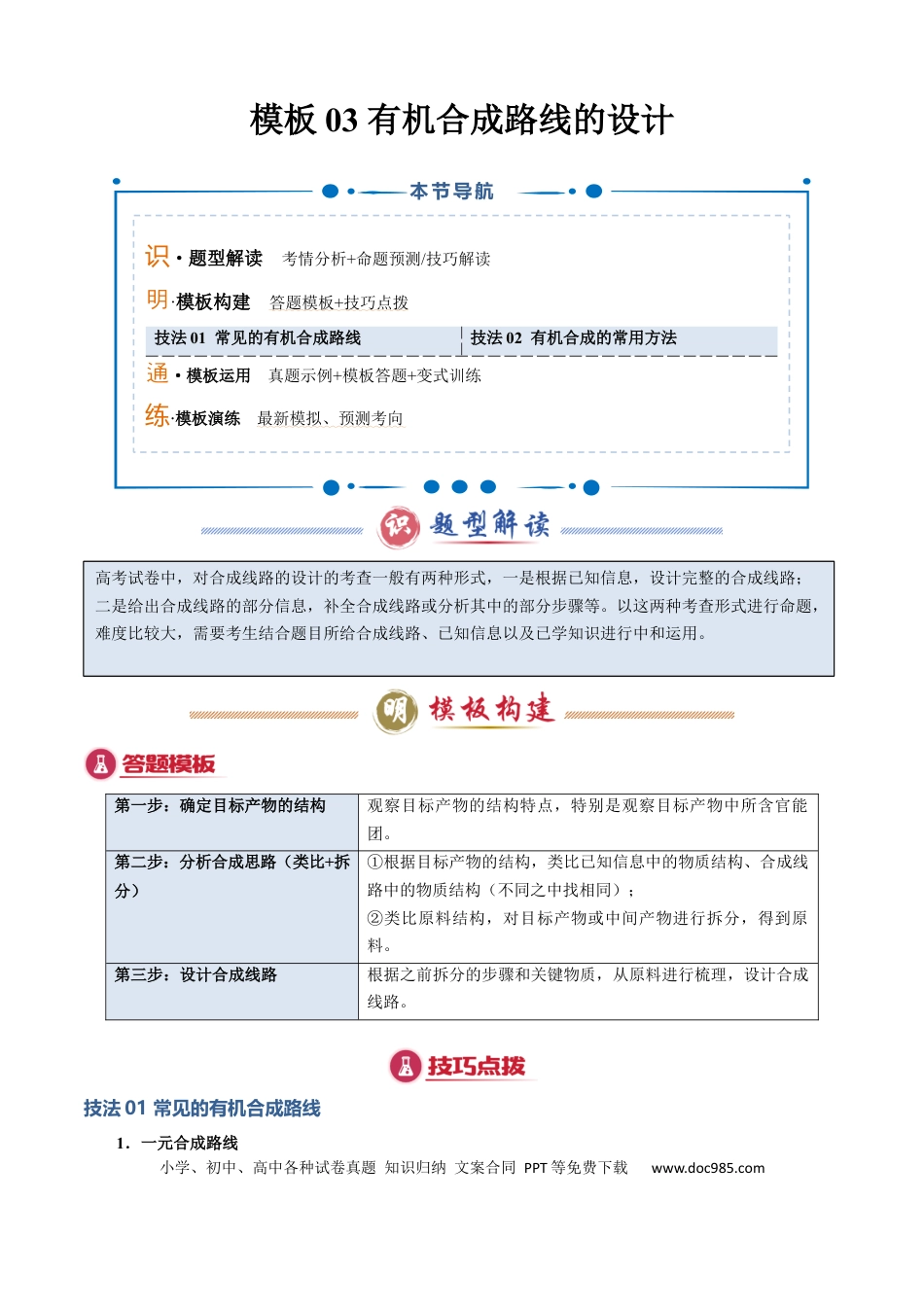 高中化学模板03 有机合成路线的设计(解析版).docx