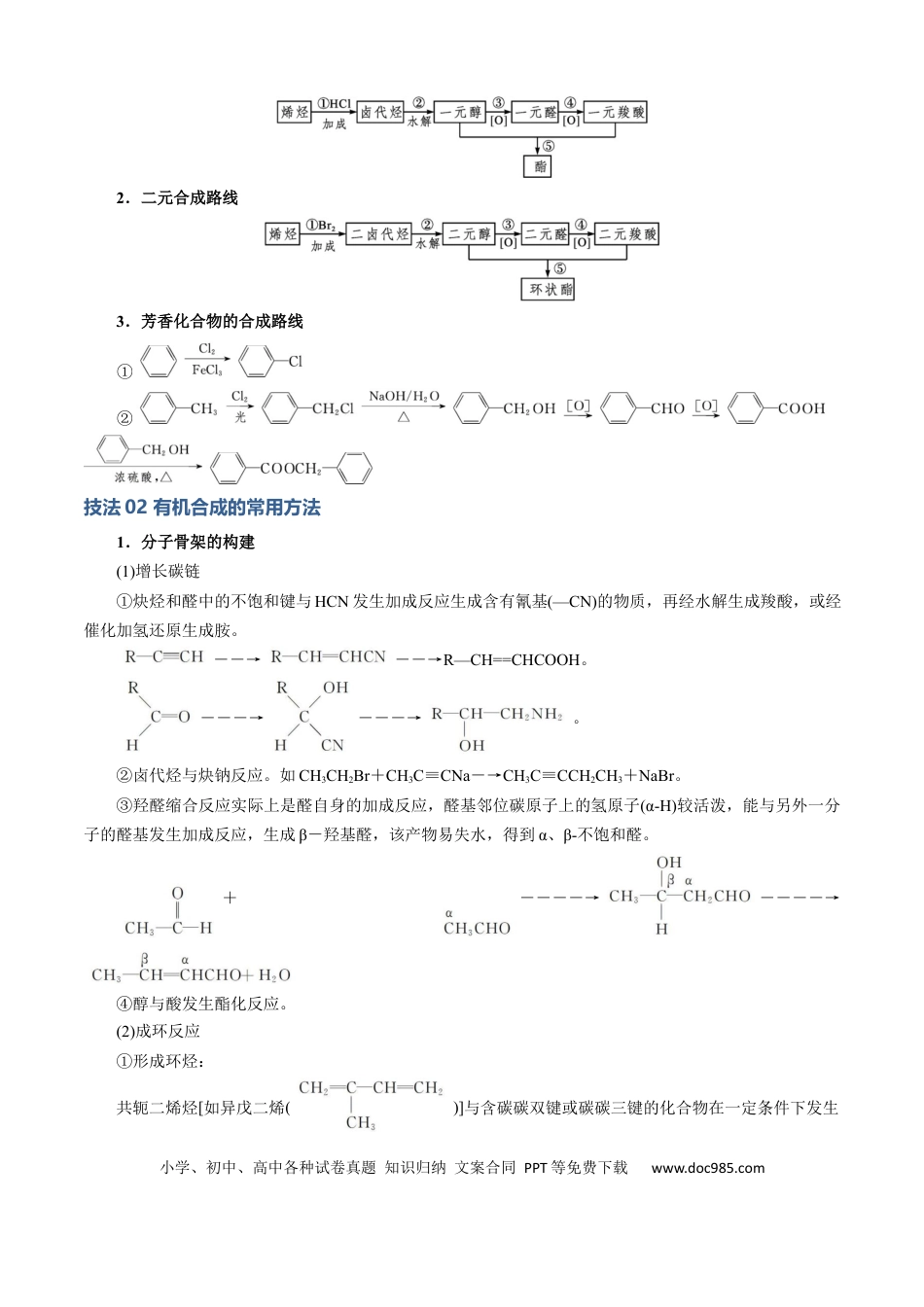 高中化学模板03 有机合成路线的设计(解析版).docx