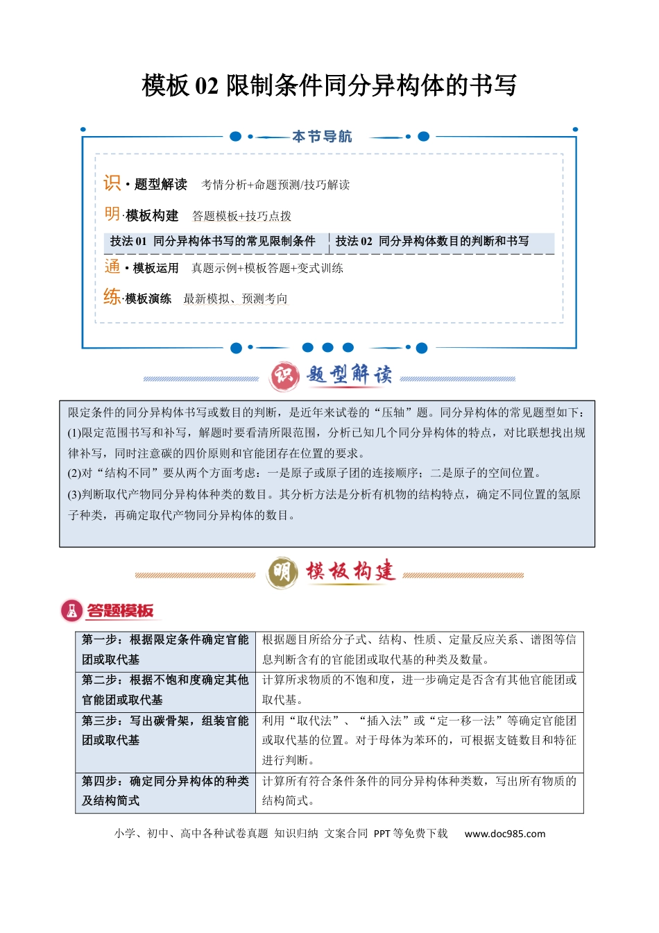 高中化学模板02 限制条件同分异构体的书写(解析版).docx