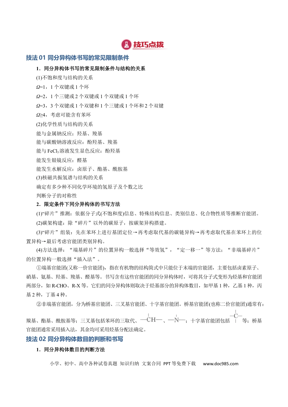 高中化学模板02 限制条件同分异构体的书写(解析版).docx