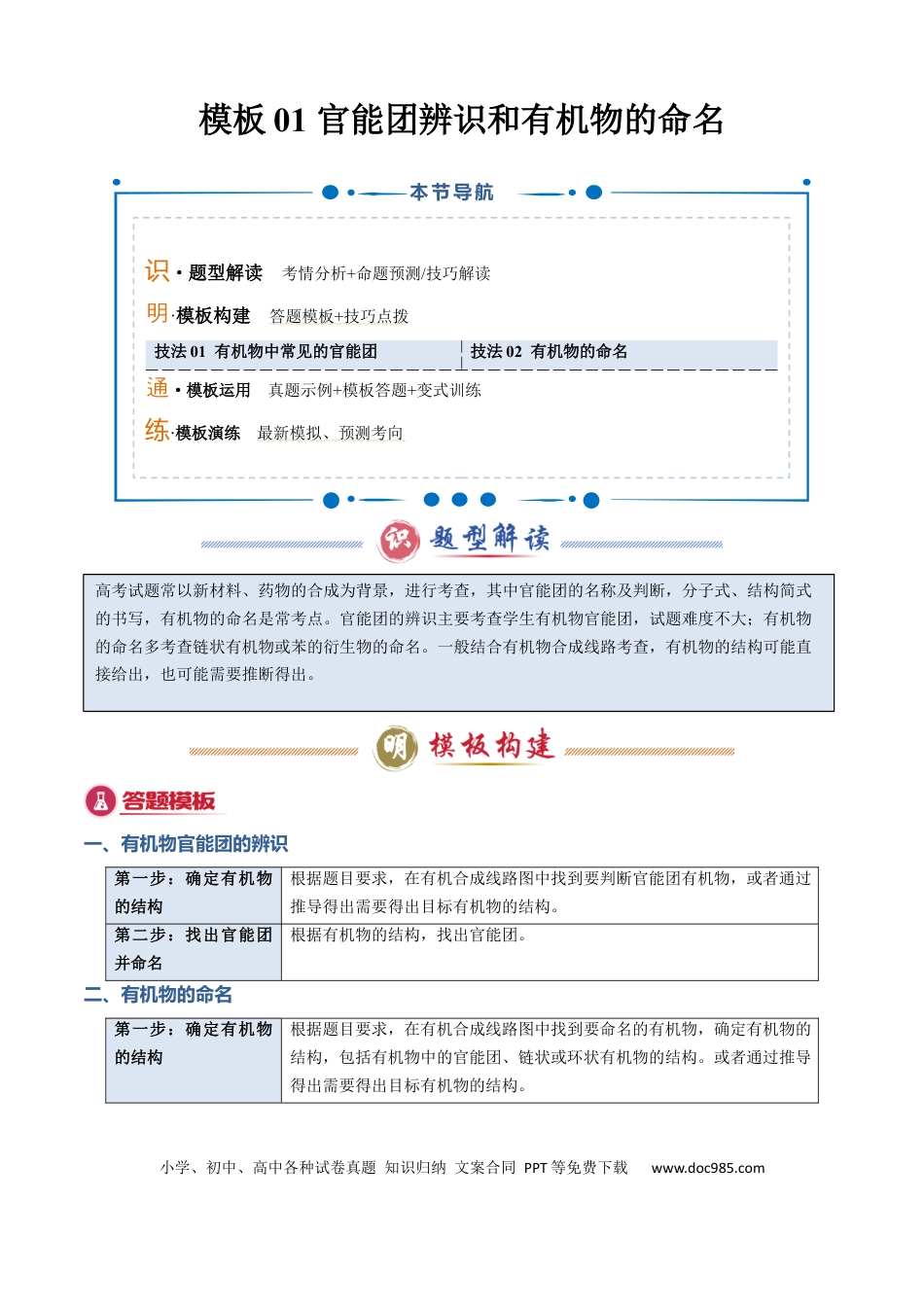 高中化学模板01 官能团辨识和有机物的命名(原卷版).docx