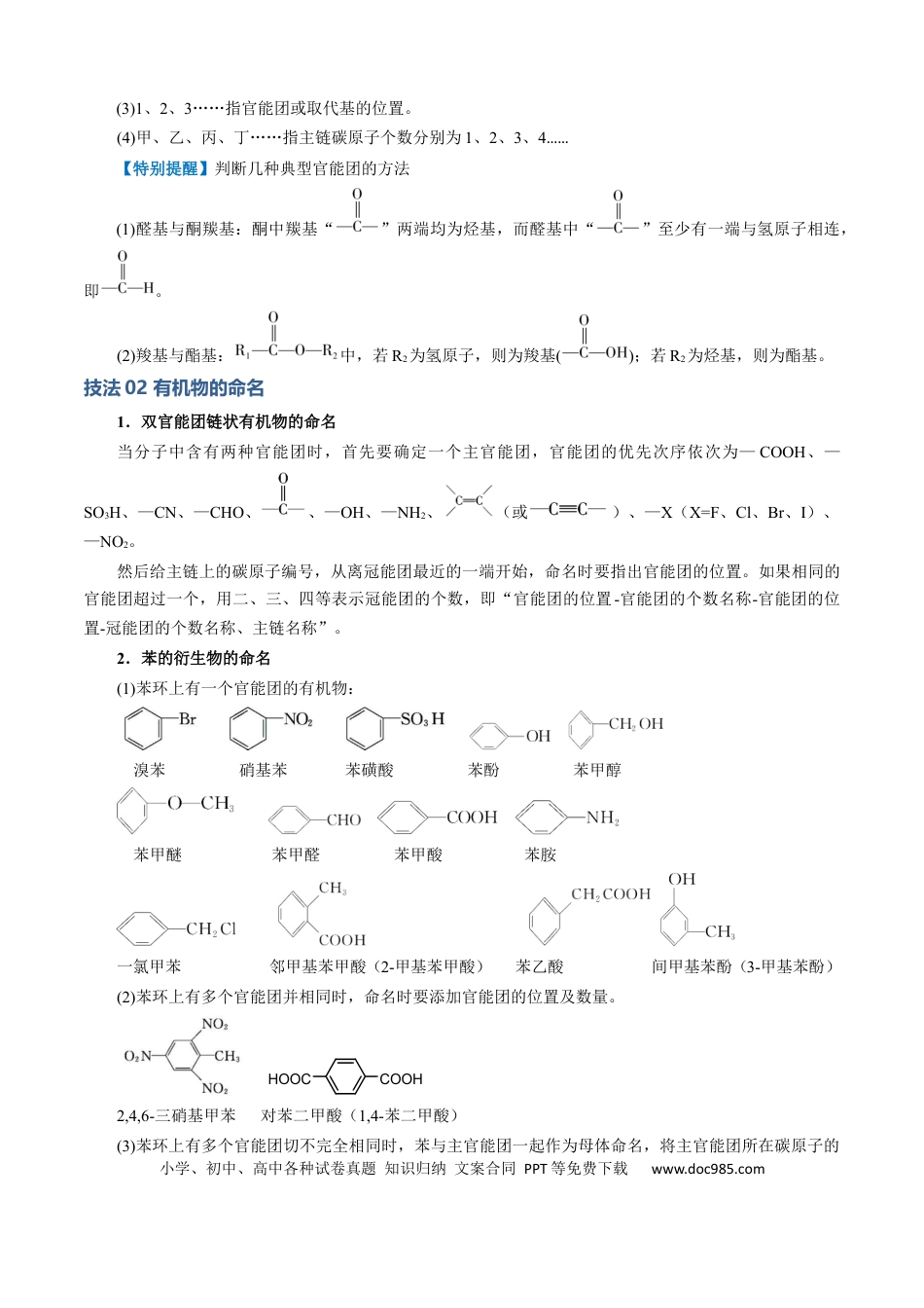 高中化学模板01 官能团辨识和有机物的命名(解析版).docx