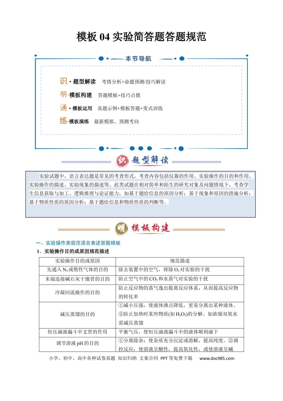高中化学模板04 实验简答题答题规范(解析版).docx