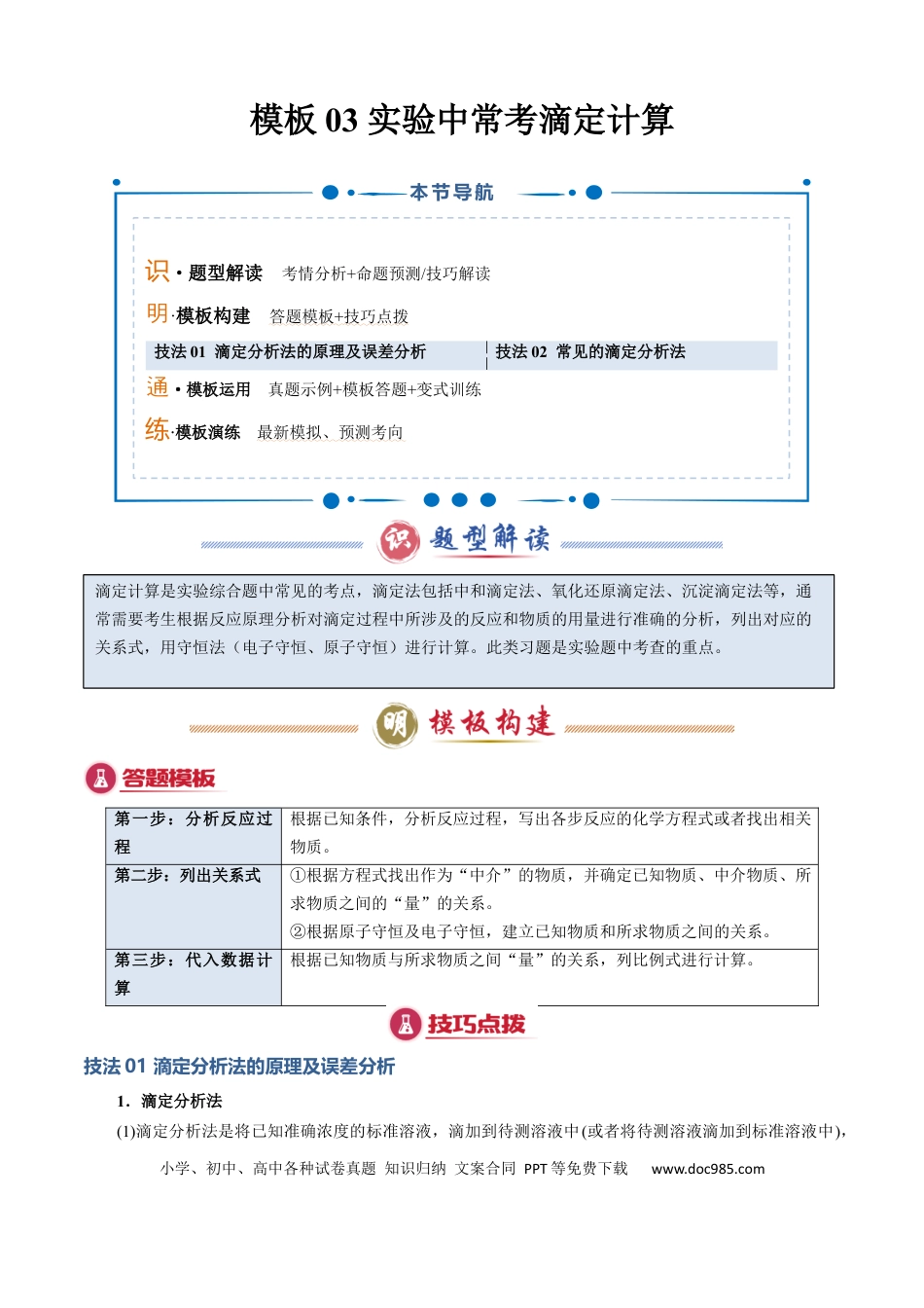 高中化学模板03 实验中常考滴定计算(解析版).docx