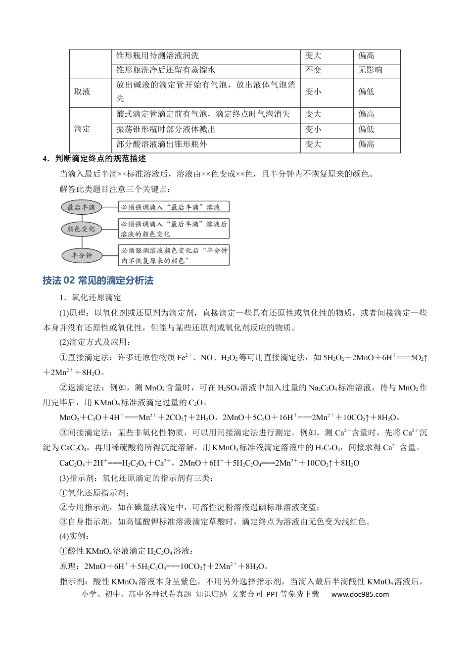 高中化学模板03 实验中常考滴定计算(解析版).docx
