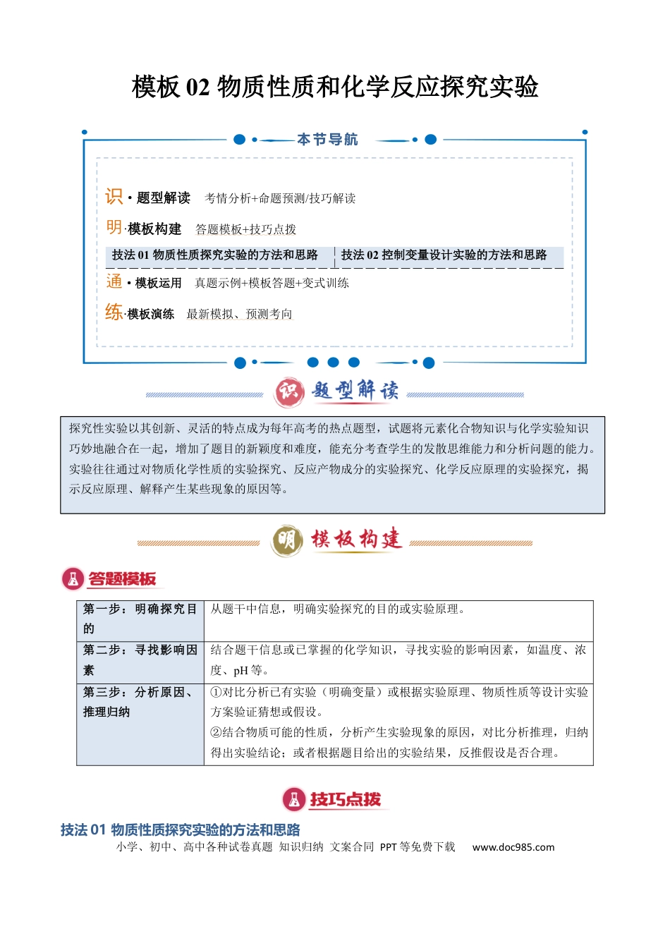 高中化学模板02 物质性质和化学反应探究实验(原卷版).docx