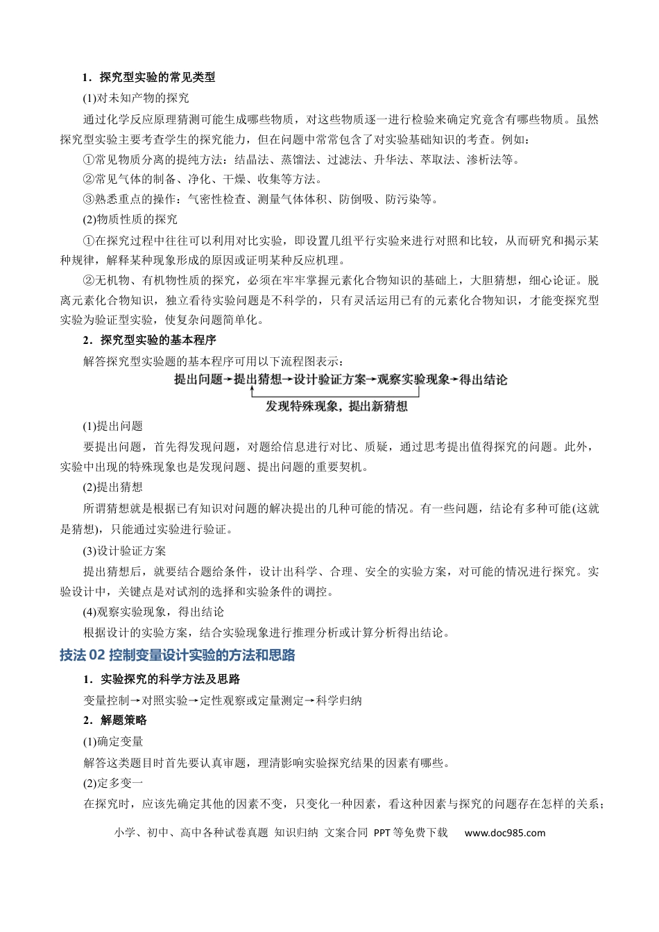 高中化学模板02 物质性质和化学反应探究实验(原卷版).docx