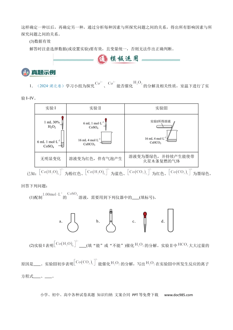 高中化学模板02 物质性质和化学反应探究实验(原卷版).docx