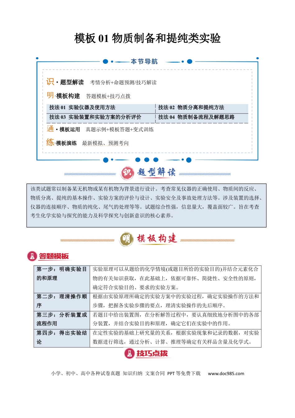 高中化学模板01 物质制备和提纯类实验(原卷版).docx