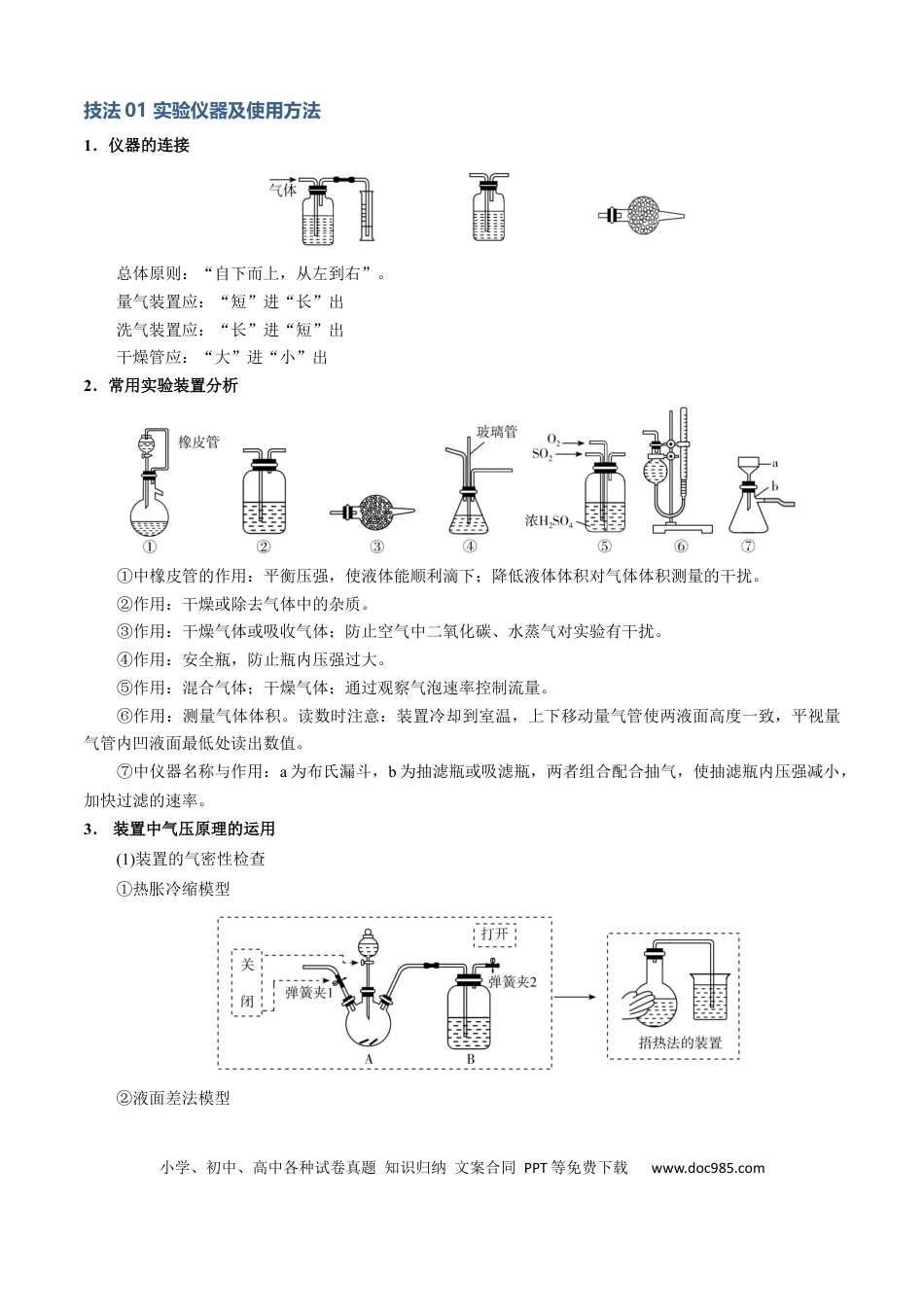 高中化学模板01 物质制备和提纯类实验(解析版).docx