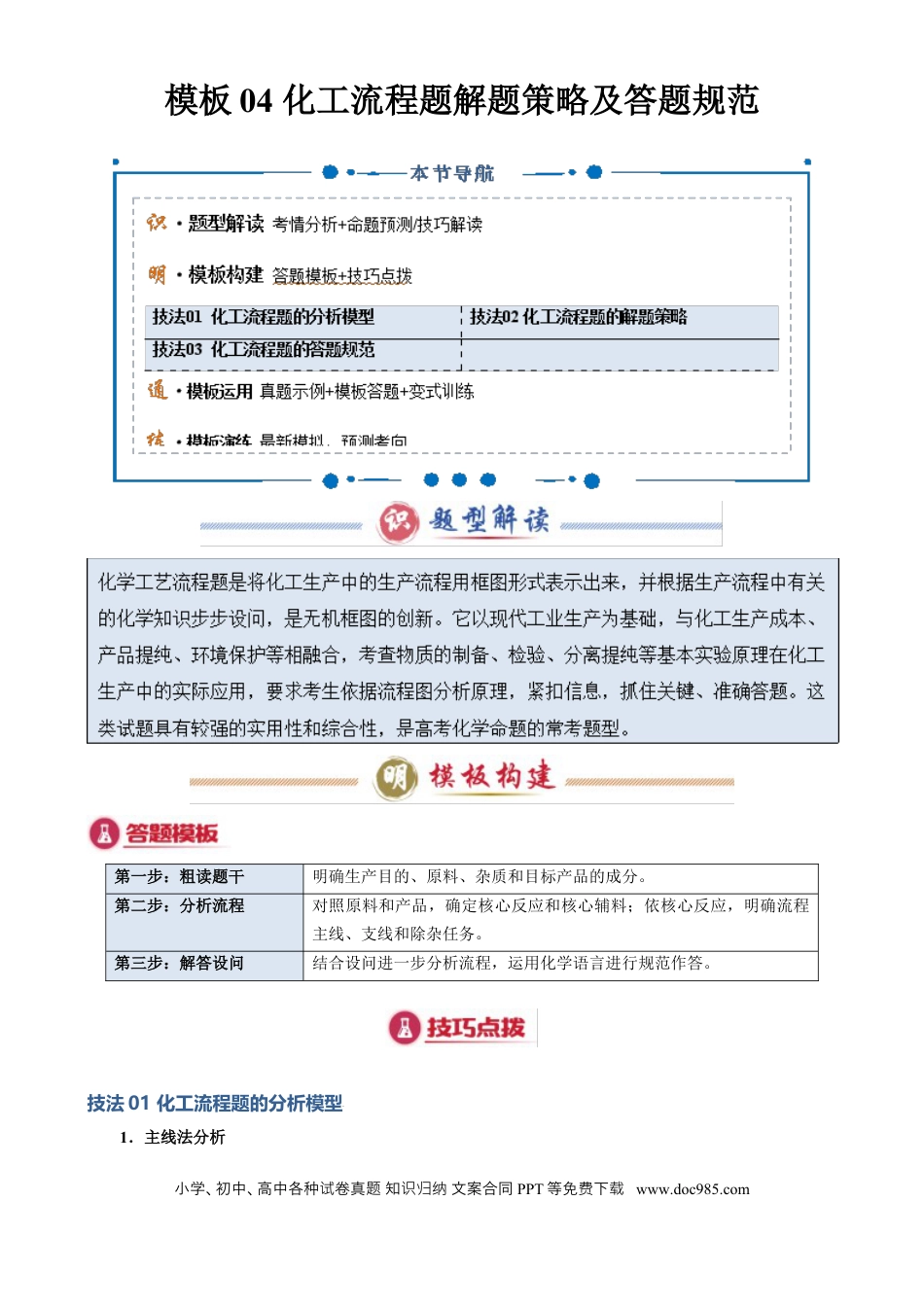 高中化学模板04 化工流程题解题策略及答题规范(原卷版).docx