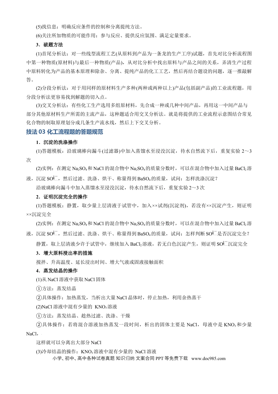 高中化学模板04 化工流程题解题策略及答题规范(原卷版).docx