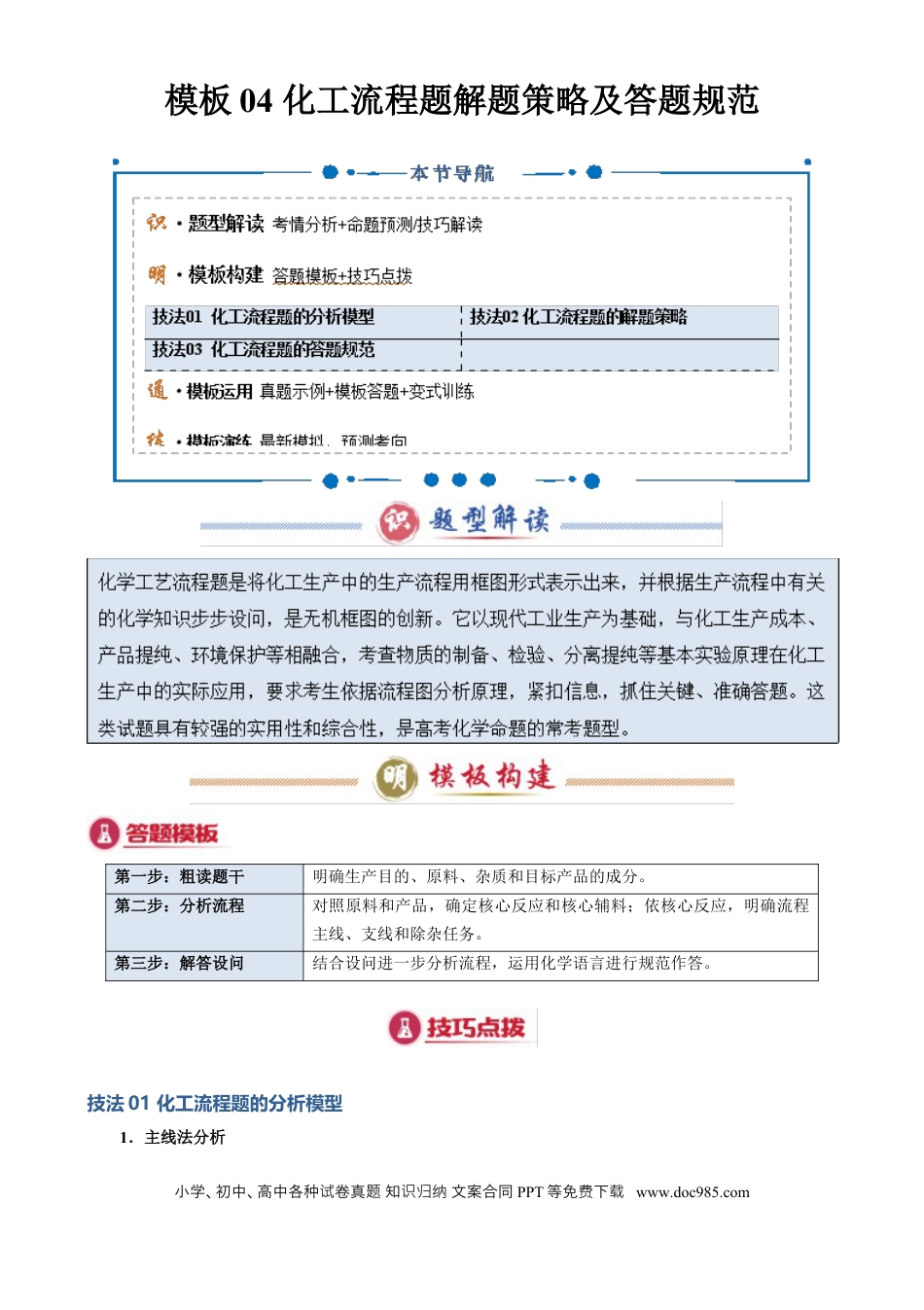 高中化学模板04 化工流程题解题策略及答题规范(解析版).docx