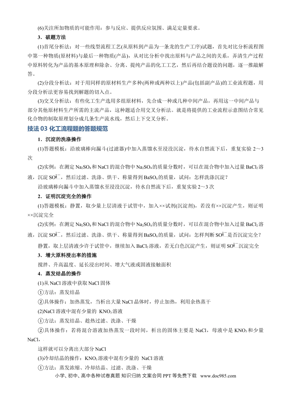 高中化学模板04 化工流程题解题策略及答题规范(解析版).docx