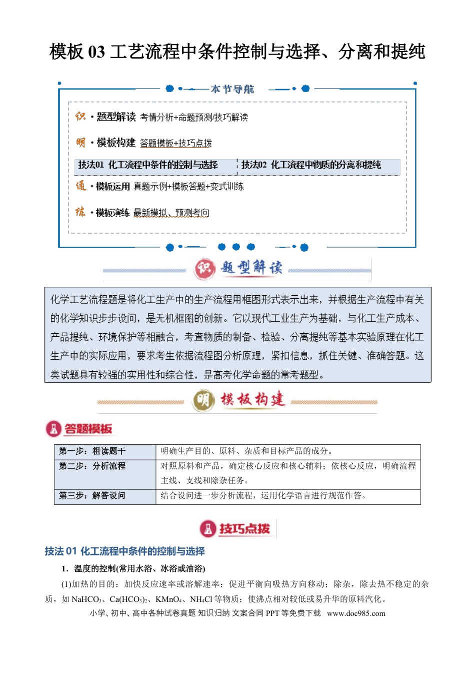 高中化学模板03 工艺流程中条件控制与选择、分离和提纯(原卷版).docx