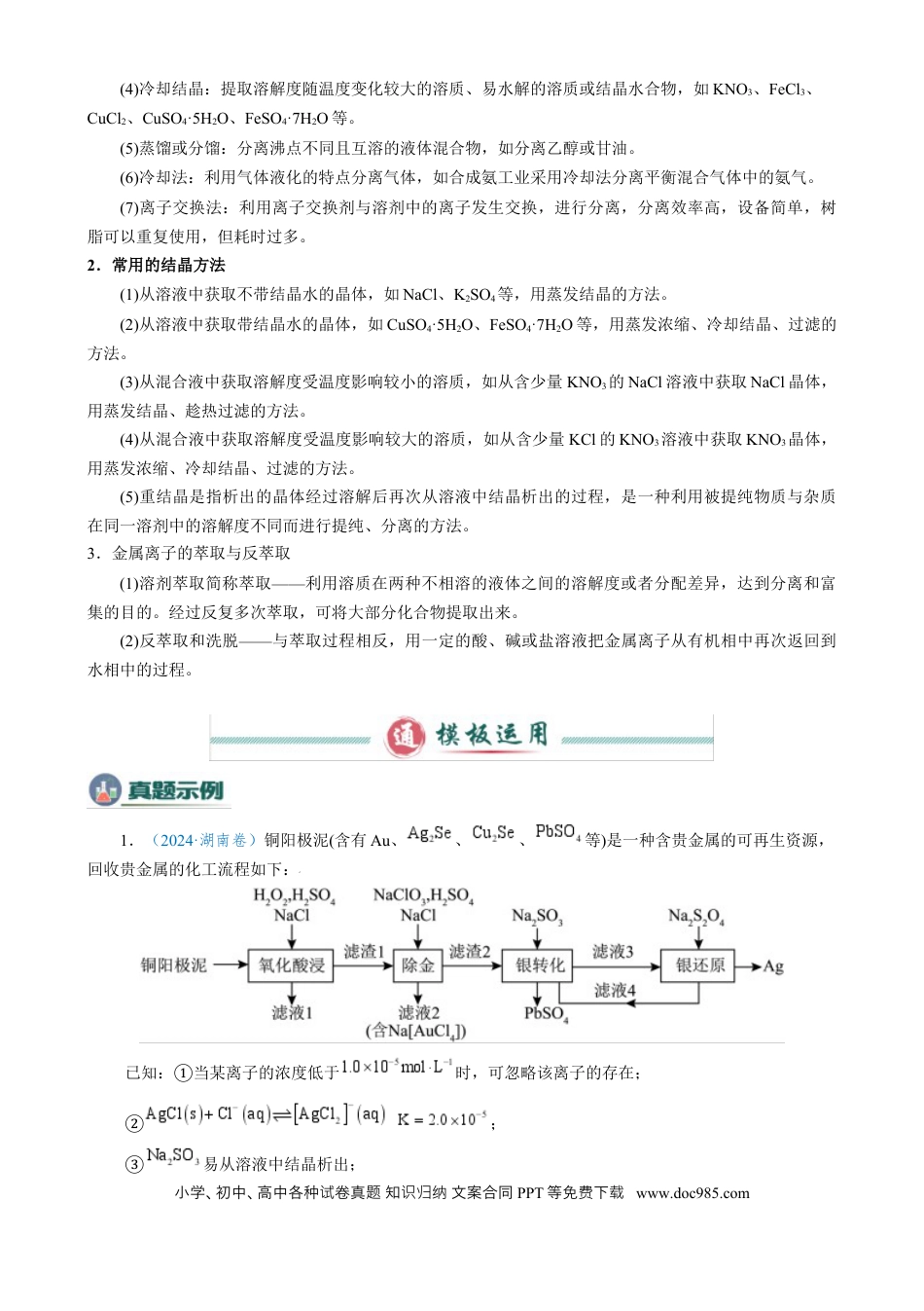 高中化学模板03 工艺流程中条件控制与选择、分离和提纯(原卷版).docx