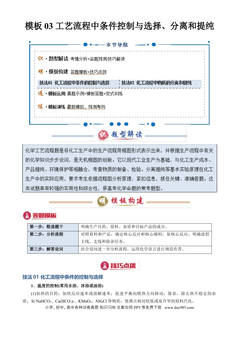 高中化学模板03 工艺流程中条件控制与选择、分离和提纯(解析版).docx