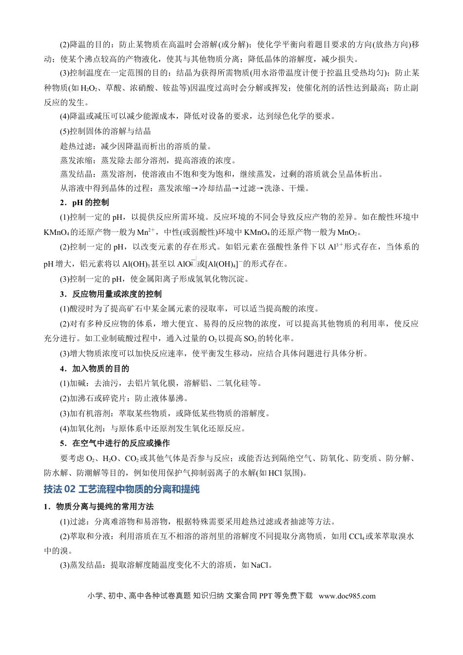 高中化学模板03 工艺流程中条件控制与选择、分离和提纯(解析版).docx