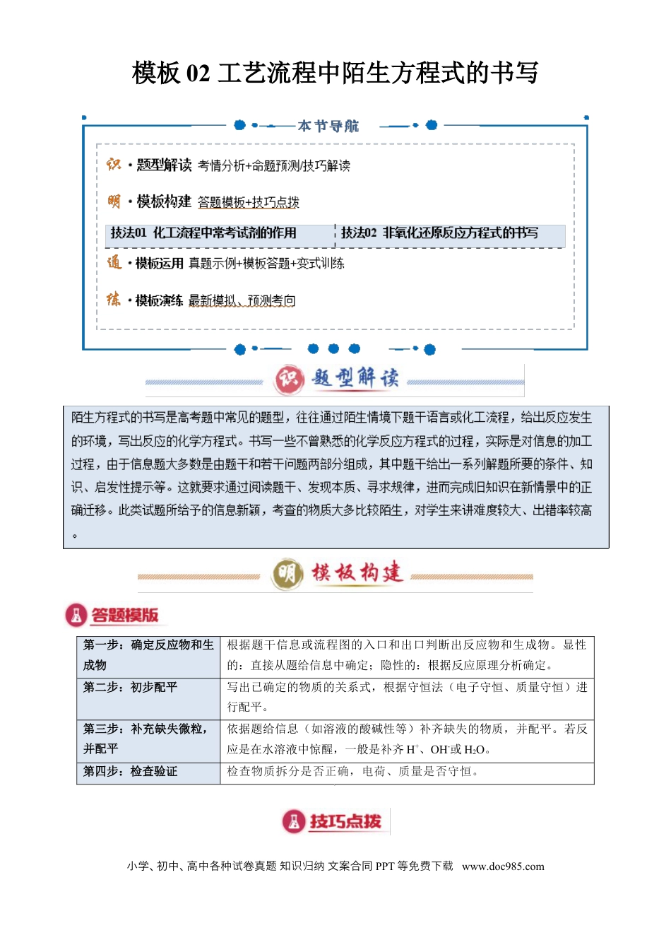 高中化学模板02 工艺流程中陌生方程式的书写(解析版).docx